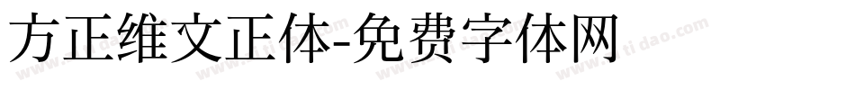 方正维文正体字体转换
