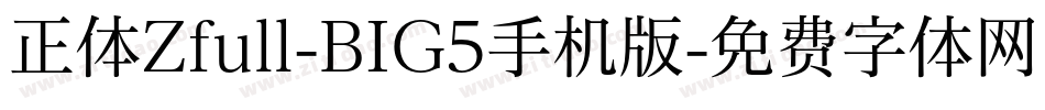 正体Zfull-BIG5手机版字体转换
