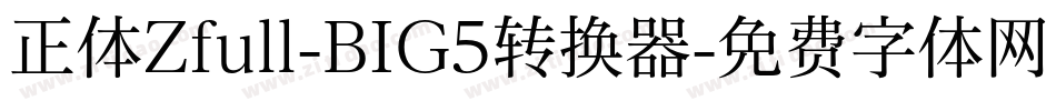 正体Zfull-BIG5转换器字体转换