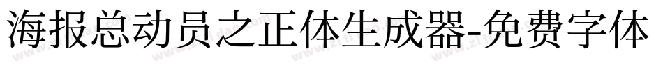 海报总动员之正体生成器字体转换