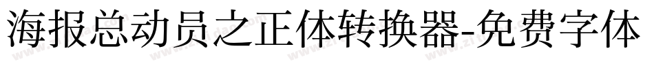 海报总动员之正体转换器字体转换