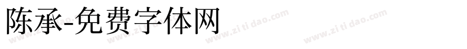 陈承字体转换