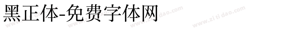 黑正体字体转换