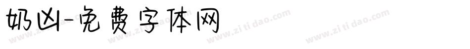 奶凶字体转换