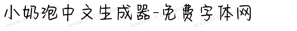 小奶泡中文生成器字体转换