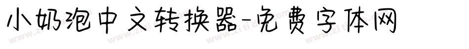 小奶泡中文转换器字体转换