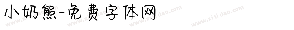 小奶熊字体转换