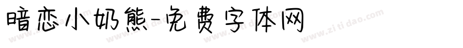 暗恋小奶熊字体转换