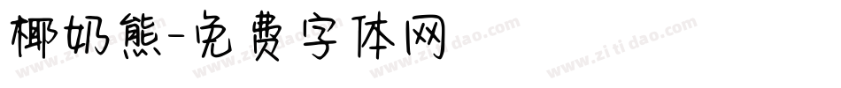 椰奶熊字体转换