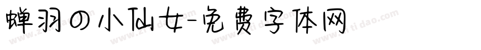 蝉羽の小仙女字体转换
