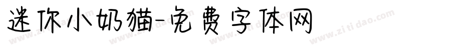 迷你小奶猫字体转换