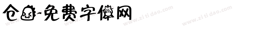 仓龙字体转换