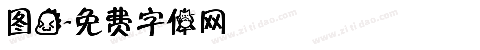 图龙字体转换