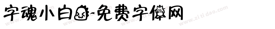 字魂小白龙字体转换