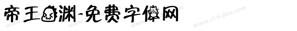 帝王龙渊字体转换