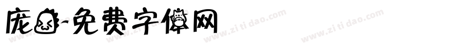 庞龙字体转换