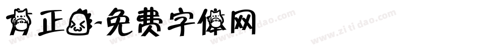 方正龙字体转换