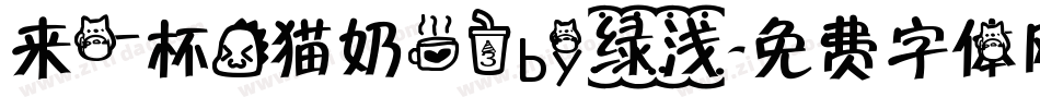 来一杯龙猫奶茶3by绿浅字体转换
