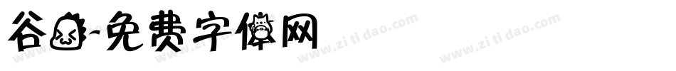 谷龙字体转换