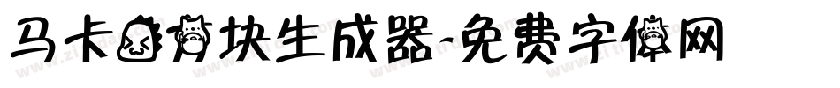 马卡龙方块生成器字体转换