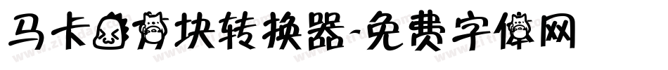 马卡龙方块转换器字体转换