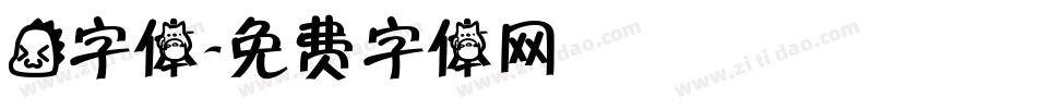 龙字体字体转换