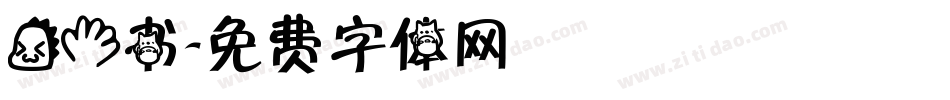 龙手书字体转换
