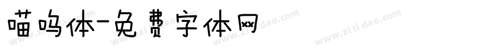 喵呜体字体转换