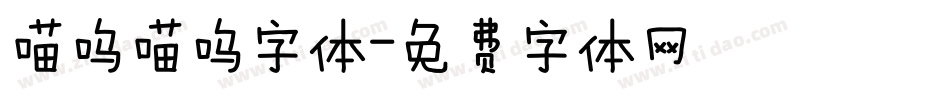 喵呜喵呜字体字体转换