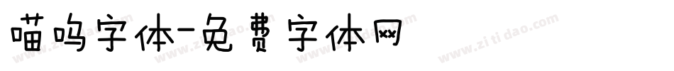 喵呜字体字体转换