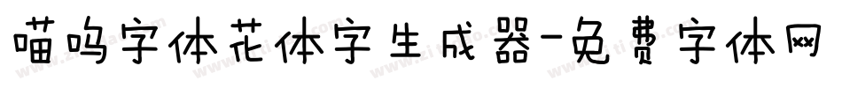 喵呜字体花体字生成器字体转换