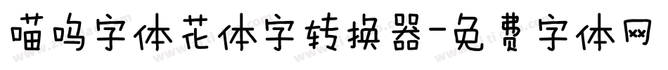 喵呜字体花体字转换器字体转换