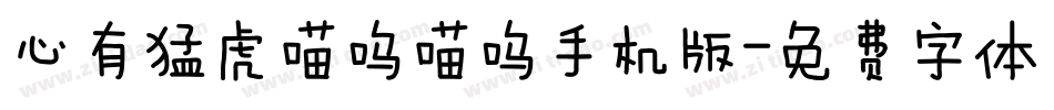 心有猛虎喵呜喵呜手机版字体转换