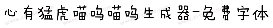 心有猛虎喵呜喵呜生成器字体转换