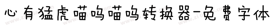 心有猛虎喵呜喵呜转换器字体转换