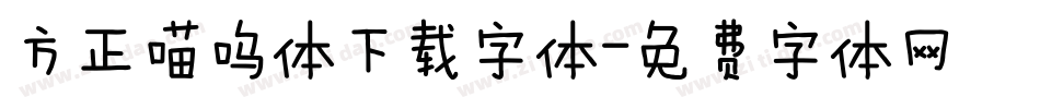 方正喵呜体下载字体字体转换