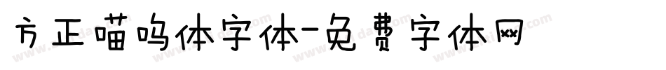 方正喵呜体字体字体转换