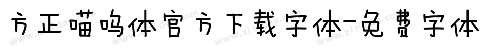 方正喵呜体官方下载字体字体转换