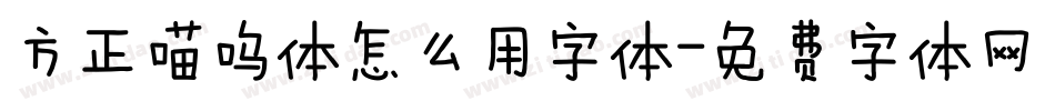 方正喵呜体怎么用字体字体转换