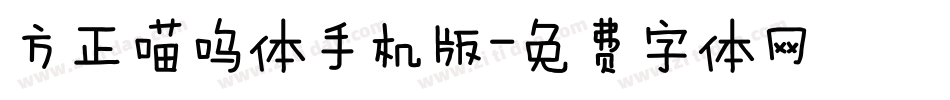 方正喵呜体手机版字体转换