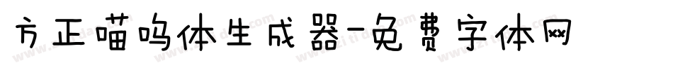 方正喵呜体生成器字体转换