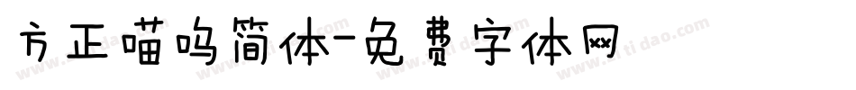 方正喵呜简体字体转换