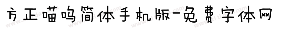方正喵呜简体手机版字体转换