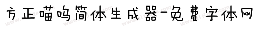 方正喵呜简体生成器字体转换
