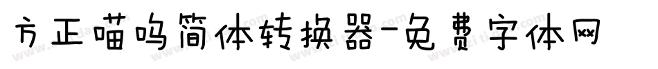 方正喵呜简体转换器字体转换