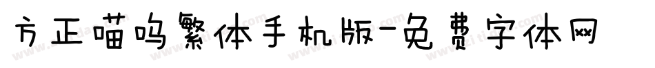 方正喵呜繁体手机版字体转换