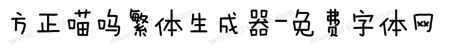 方正喵呜繁体生成器字体转换