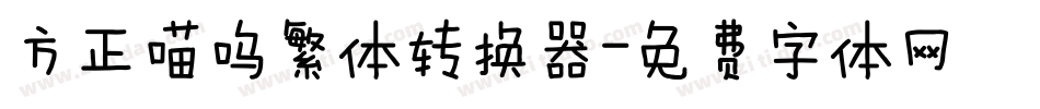 方正喵呜繁体转换器字体转换