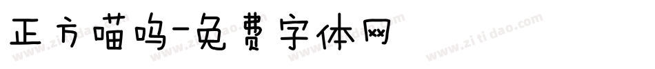 正方喵呜字体转换