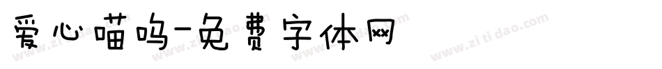 爱心喵呜字体转换